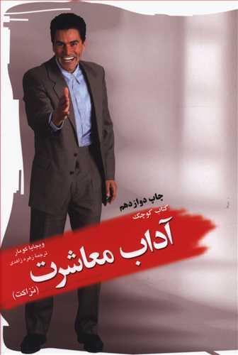 عکس کتاب کوچک آداب معاشرت (نزاکت)