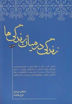 عکس زندگی در میان زندگی‌ها