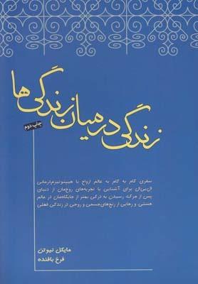 عکس زندگی در میان زندگی‌ها