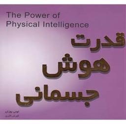 عکس قدرت هوش جسمانی