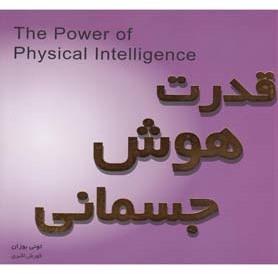 عکس قدرت هوش جسمانی