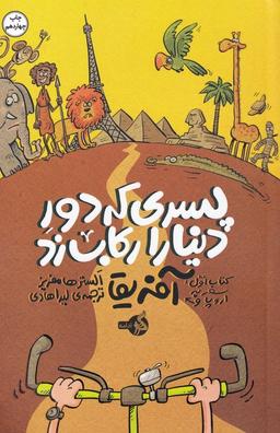 عکس پسری که دور دنیا را رکاب زد ۱ (سفر به اروپا و آفریقا)