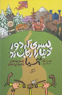 عکس رفتن به خانه از میان آسیا