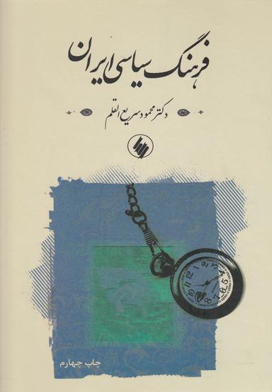عکس فرهنگ سیاسی ایران