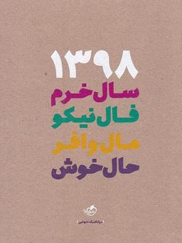 عکس سررسید سال ۱۳۹۸
