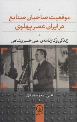 عکس موقعیت صاحبان صنایع در ایران عصر پهلوی