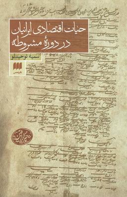 عکس حیات اقتصادی ایرانیان در دوره مشروطه