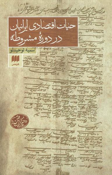 عکس حیات اقتصادی ایرانیان در دوره مشروطه