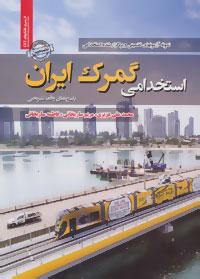 عکس نمونه آزمونهای تضمینی و برگزار شده استخدامی گمرک ایران…
