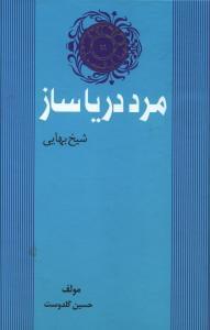 عکس مرد دریاساز