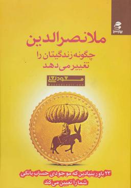 عکس ملانصرالدین چگونه زندگیتان را تغییر میدهد؟!