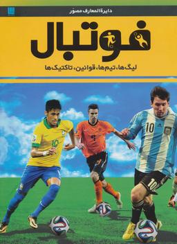 عکس دایره‌المعارف مصور فوتبال