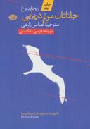 عکس جاناتان، مرغ دریایی