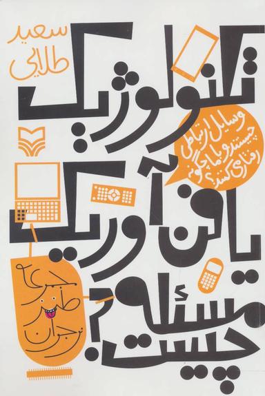 عکس تکنولوژیک یا فن‌آوریک، مساله چیست