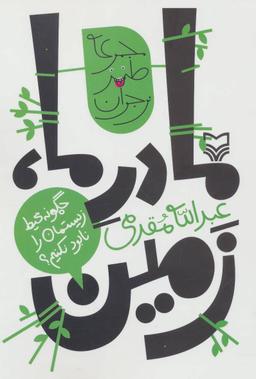 عکس مادر ما، زمین