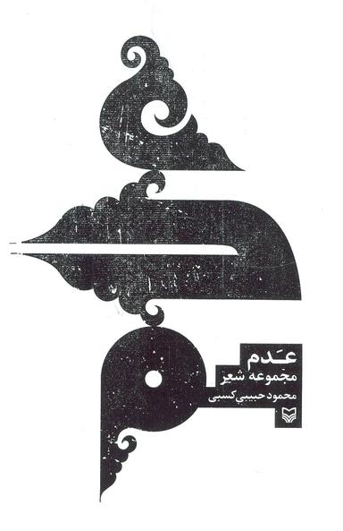 عکس عدم