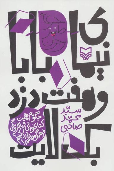 عکس نیمای بابا و هفت دزدبک‌لایت