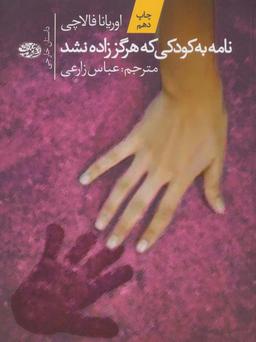 عکس نامه به کودکی که هرگز زاده نشد