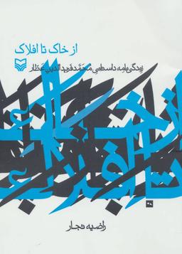 عکس از خاک تا افلاک