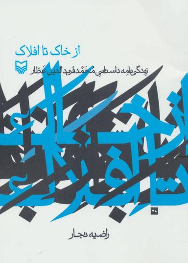عکس از خاک تا افلاک