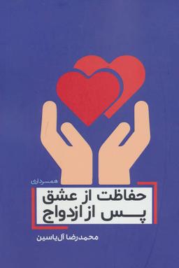 عکس حفاظت از عشق پس از ازدواج
