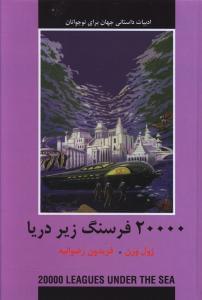 عکس ۲۰هزار فرسنگ زیر دریا