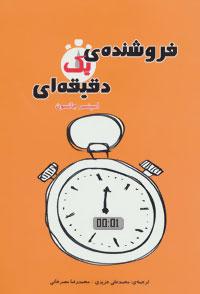 عکس فروشندهٔ یک‌دقیقه‌ای