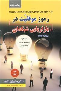 عکس رموز موفقیت در بازاریابی شبکه‌ای