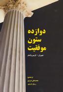 عکس دوازده ستون موفقیت