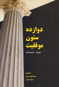 عکس دوازده ستون موفقیت