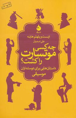 عکس چه کسی موتسارت را کشت؟
