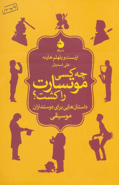 عکس چه کسی موتسارت را کشت؟