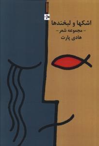 عکس اشکها و لبخندها