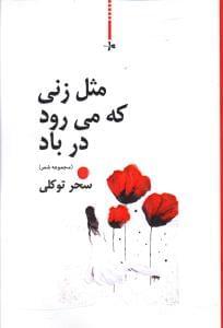 عکس مثل زنی که می‌رود در باد (مجموعه شعر)