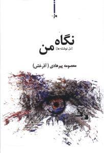 عکس نگاه من