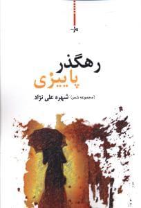 عکس رهگذر پاییزی (مجموعه شعر)