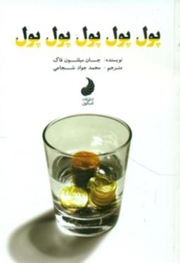 عکس پول، پول، پول، پول، پول