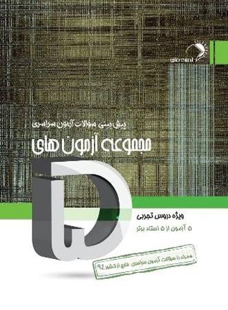 عکس مجموعه آزمونهای پنج درس تجربی
