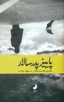عکس پاییز پدر سالار
