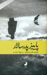 عکس پاییز پدر سالار