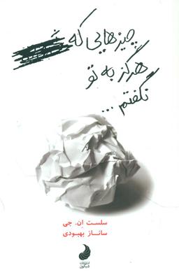 عکس چیزهایی که هرگز به تو نگفتم