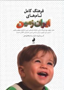 عکس فرهنگ کامل نام‌های ایران زمین