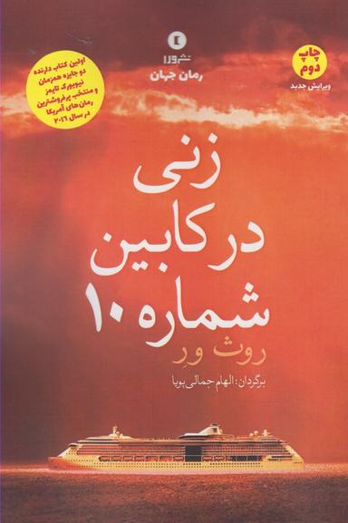 عکس زنی در کابین شماره ۱۰