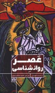 عکس عصر روانشناسی
