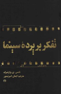عکس تفکر بر پرده سینما