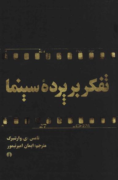 عکس تفکر بر پرده سینما