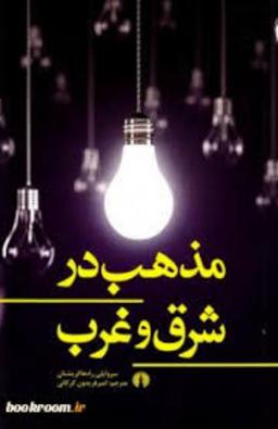 عکس مذهب در شرق و غرب