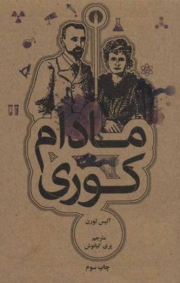 عکس مادام کوری