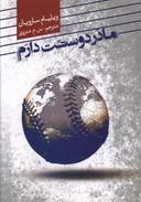 عکس مادر دوستت دارم