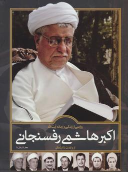 عکس روایتی از زندگی و زمانه آیت‌الله اکبر هاشمی‌رفسنجانی